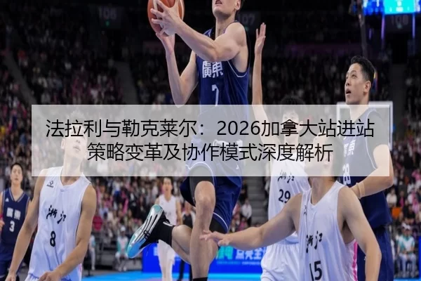 fa-la-li-yu-lei-ke-lai-er-jia-na-da-zhan-jin-zhan-ce-lve-bian-ge-ji-xie-zuo-mo-shi-shen-du-jie-xi-1-383.jpg