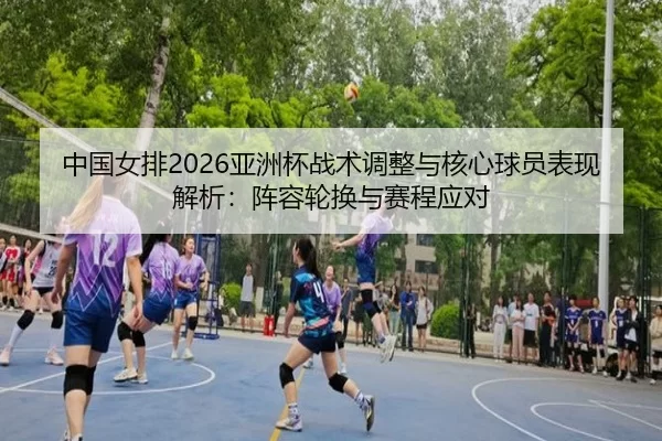 zhong-guo-nv-pai-ya-zhou-bei-zhan-shu-tiao-zheng-yu-he-xin-qiu-yuan-biao-xian-jie-xi-zhen-rong-lun-huan-yu-sai-cheng-2-865.jpg