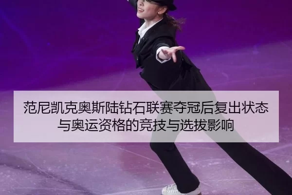 fan-ni-kai-ke-ao-si-lu-zuan-shi-lian-sai-duo-guan-hou-fu-chu-zhuang-tai-yu-ao-yun-zi-ge-de-jing-ji-yu-xuan-ba-ying-xiang-2-438.jpg