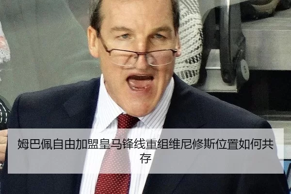 姆巴佩自由加盟皇马锋线重组维尼修斯位置如何共存